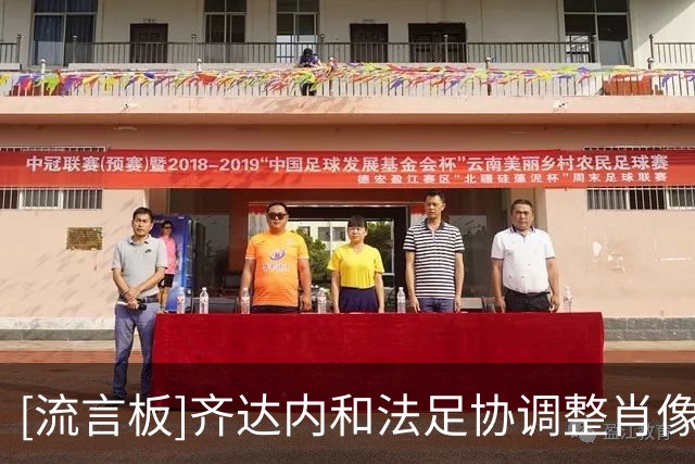 [流言板]齐达内和法足协调整肖像权问题：要他穿耐克+但球鞋可用阿迪